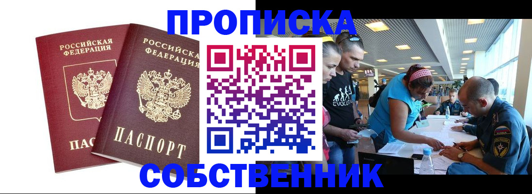 купить прописку в Янауле